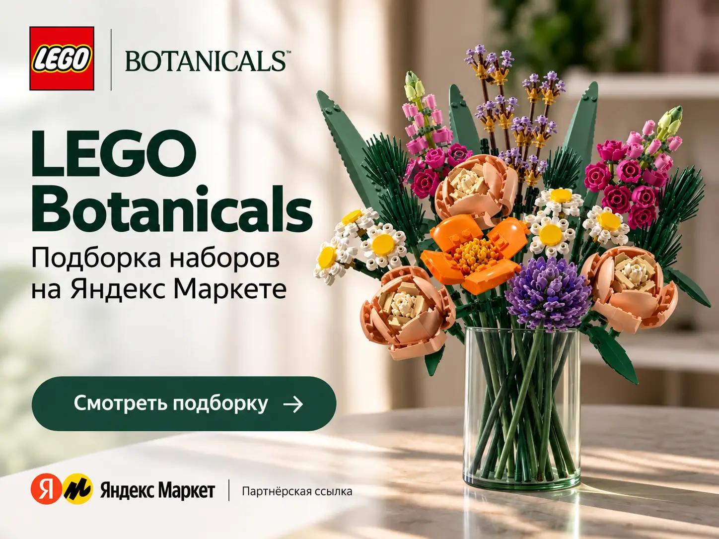 LEGO Botanicals — подборка наборов на Яндекс Маркете